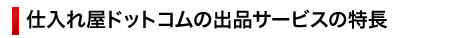 仕入れ屋ドットコムの出店サービスの特長