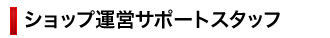 ショップ運営サポート構成スタッフ