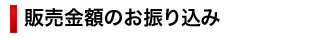 販売金額のお振り込み