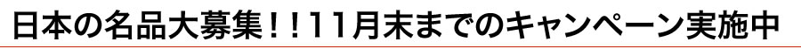 日本の名品大募集