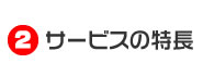 タオバオ出店サービスの特長