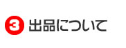 タオバオ出店について