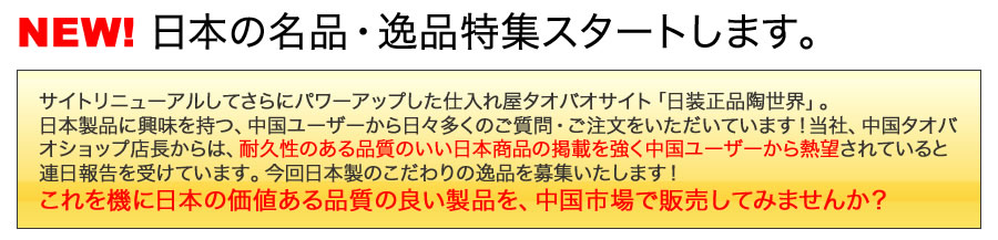 日本の逸品キャンペーン。