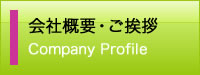 会社案内