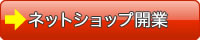 楽天・yahoo・タオバオネットショップ開業はこちら