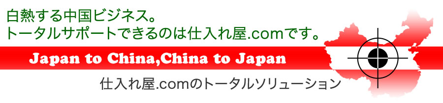 白熱する中国ビジネス。トータルサポートできるのは仕入れ屋.comです。