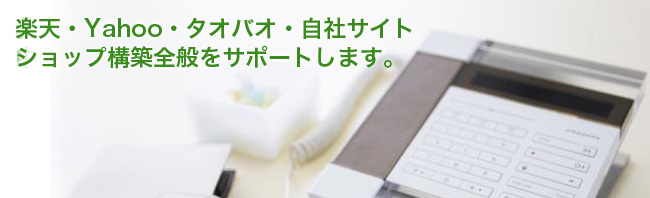 タオバオ・yahoo・楽天ネットショップ構築