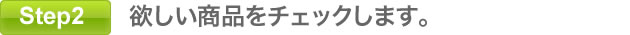 欲しい商品を欲しい数だけチェックします。